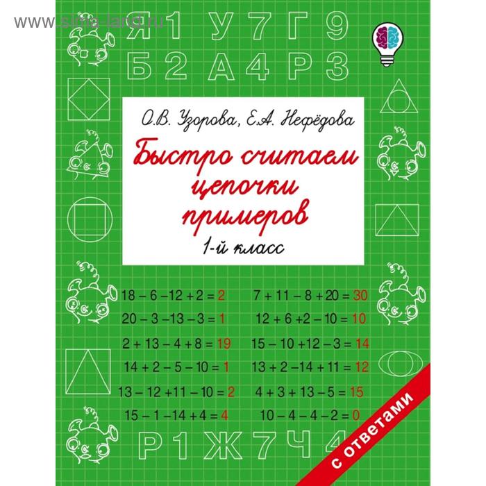 

Быстро считаем цепочки примеров. 1 класс. Узорова О. В., Нефёдова Е. А.