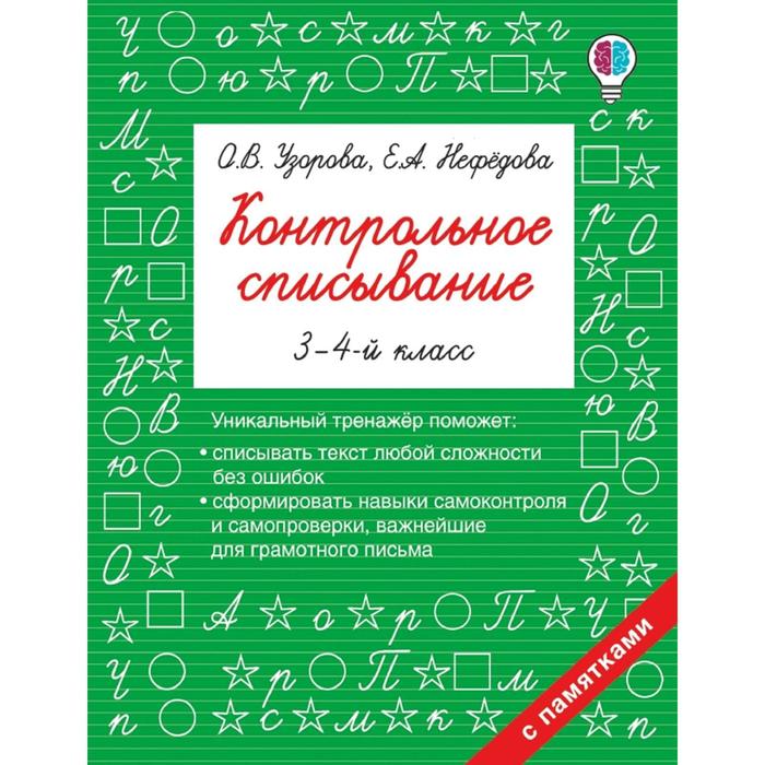 

Контрольное списывание. 3-4 класс. Узорова О. В., Нефёдова Е. А.