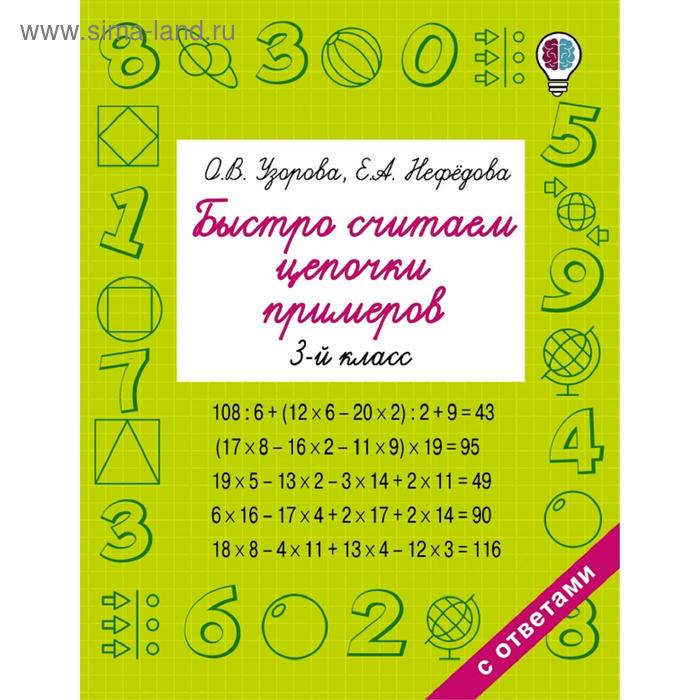 

Быстро считаем цепочки примеров. 3 класс. Узорова О. В., Нефёдова Е. А.