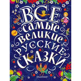 

Все самые великие русские сказки