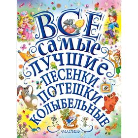 

Все самые лучшие песенки, потешки, колыбельные