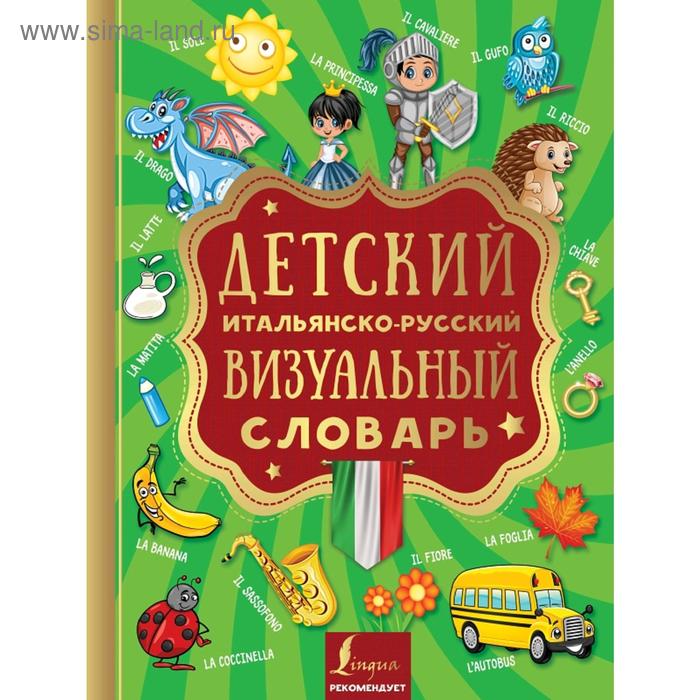 Детский итальянско-русский визуальный словарь итальянско русский визуальный словарь для детей