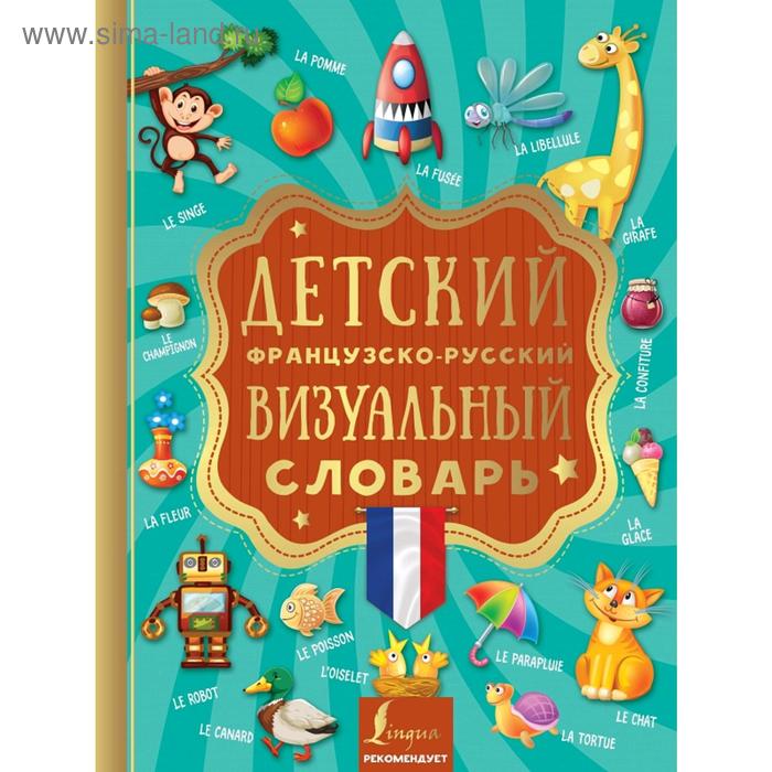 

Детский французско-русский визуальный словарь