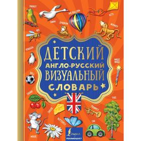 

Детский англо-русский визуальный словарь