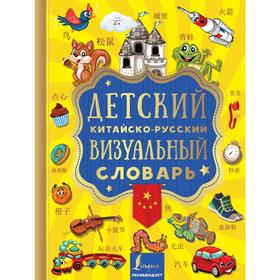 

Детский китайско-русский визуальный словарь