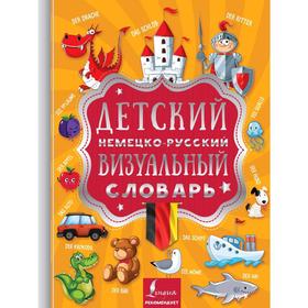 

Детский немецко-русский визуальный словарь