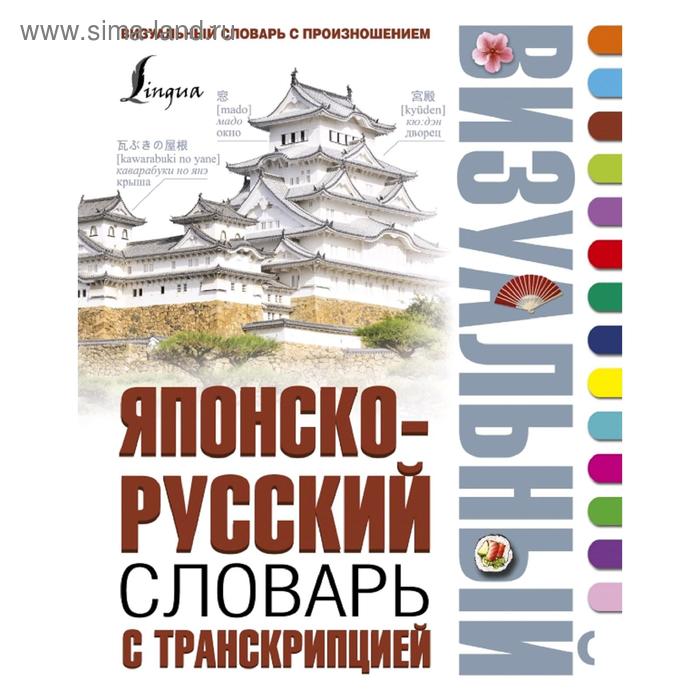 Словари, разговорники Японско-русский визуальный словарь с транскрипцией