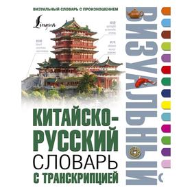 

Китайско-русский визуальный словарь с транскрипцией