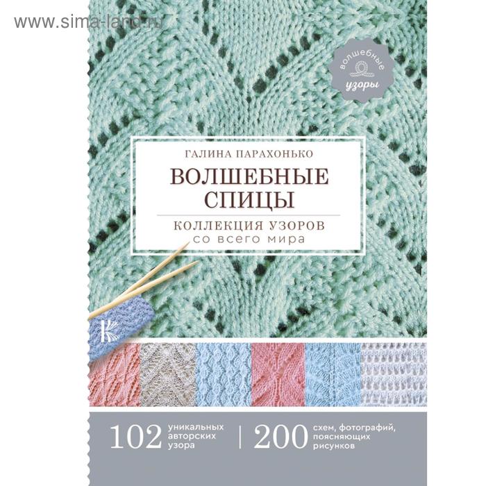 Волшебные спицы. Коллекция узоров со всего мира