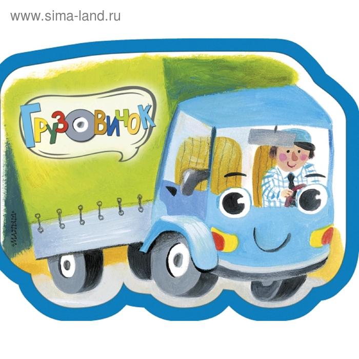 

Грузовичок