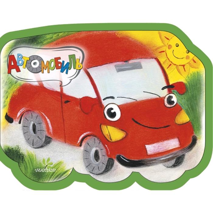 

Автомобиль