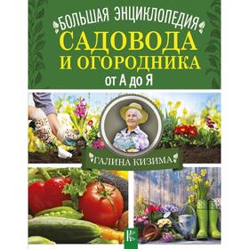 

Большая энциклопедия садовода и огородника от А до Я
