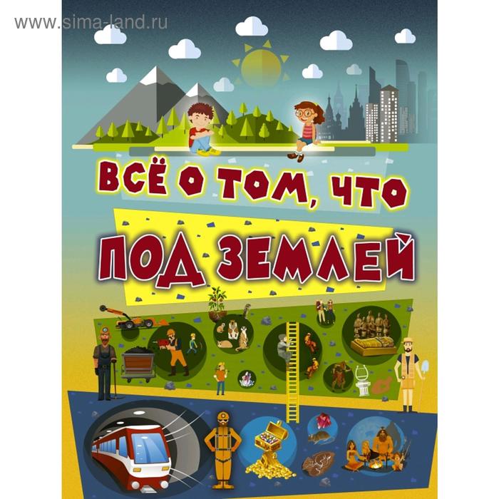 Всё о том, что под землей