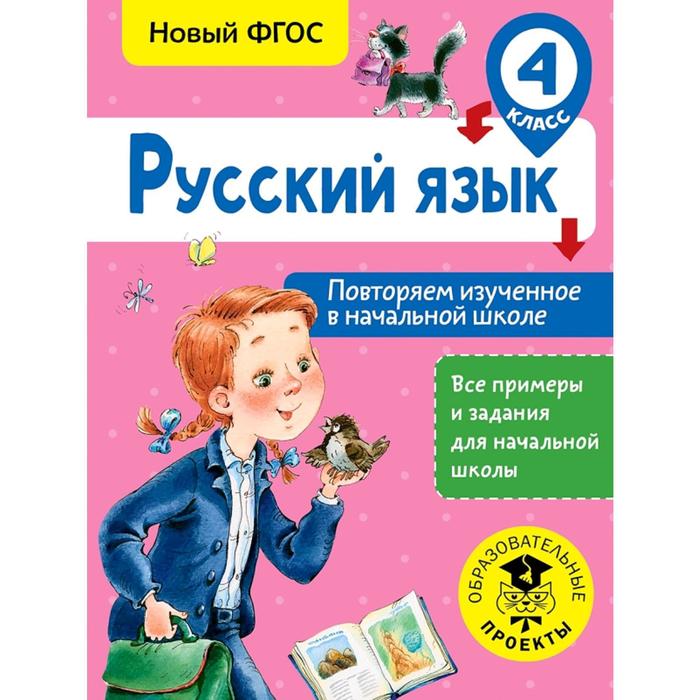 Русский язык. Повторяем изученное в начальной школе. 4 класс никитенко зинаида николаевна иностранный язык в начальной школе теория и практика учебник