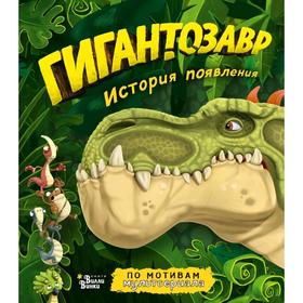 

Гигантозавр. История появления