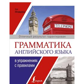 

Грамматика английского языка в упражнениях с правилами