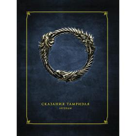 

Сказания Тамриэля. Легенды