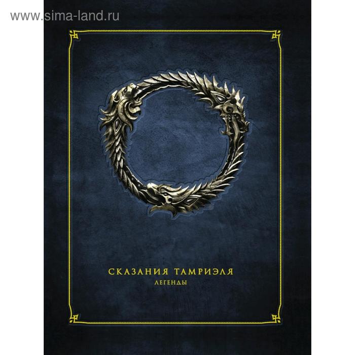 Комиксы  Сима-Ленд Сказания Тамриэля. Легенды