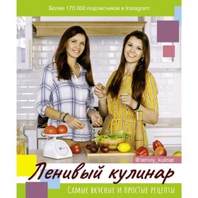 

Ленивый кулинар