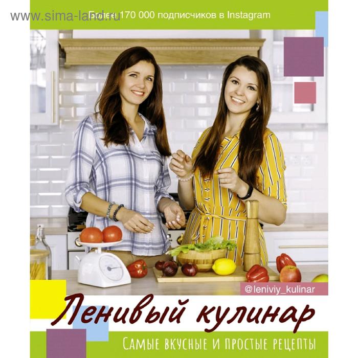 Ленивый кулинар