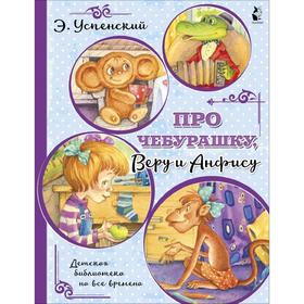 

Про Чебурашку, Веру и Анфису