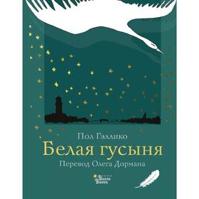 

Белая гусыня