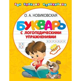 

Букварь с логопедическими упражнениями