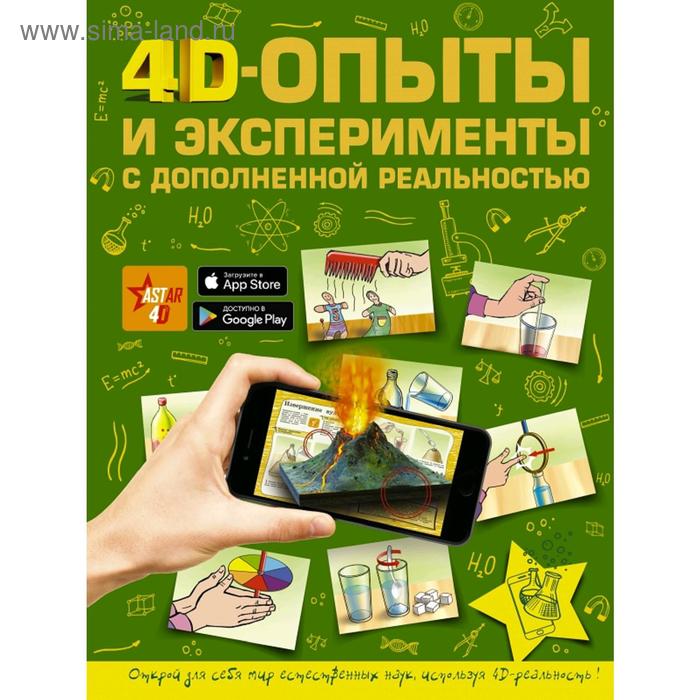 4D опыты и эксперименты с дополненной реальностью