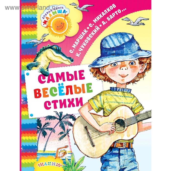 

Самые весёлые стихи