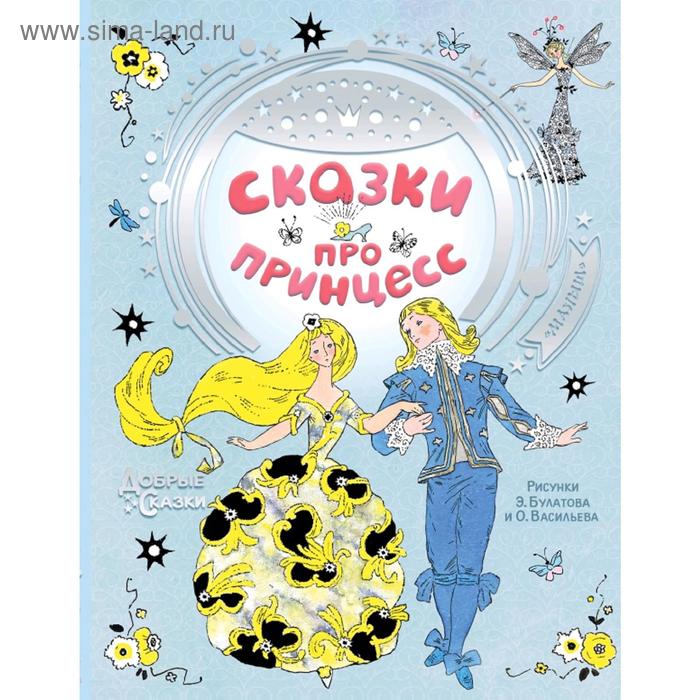 Сказки про принцесс