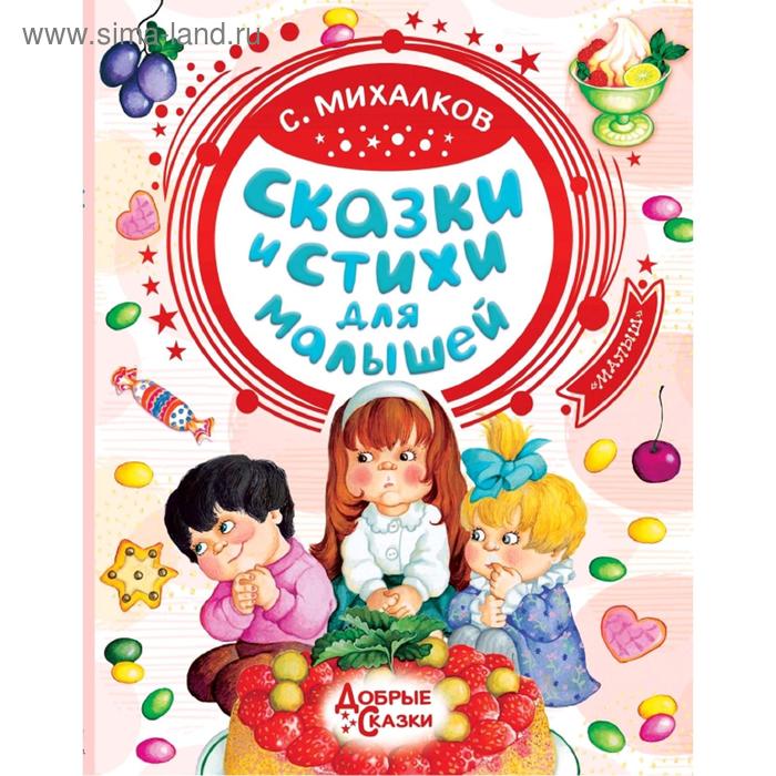 

Сказки и стихи для малышей