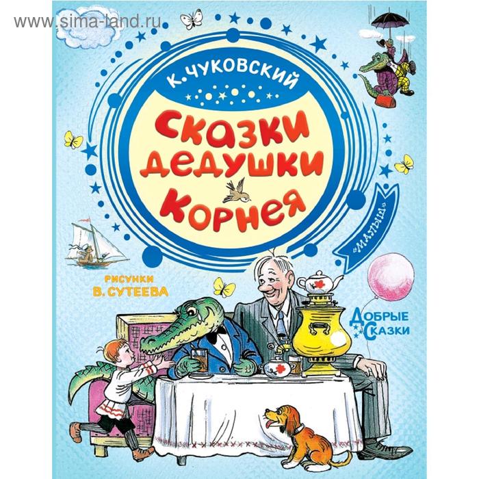 

Сказки дедушки Корнея