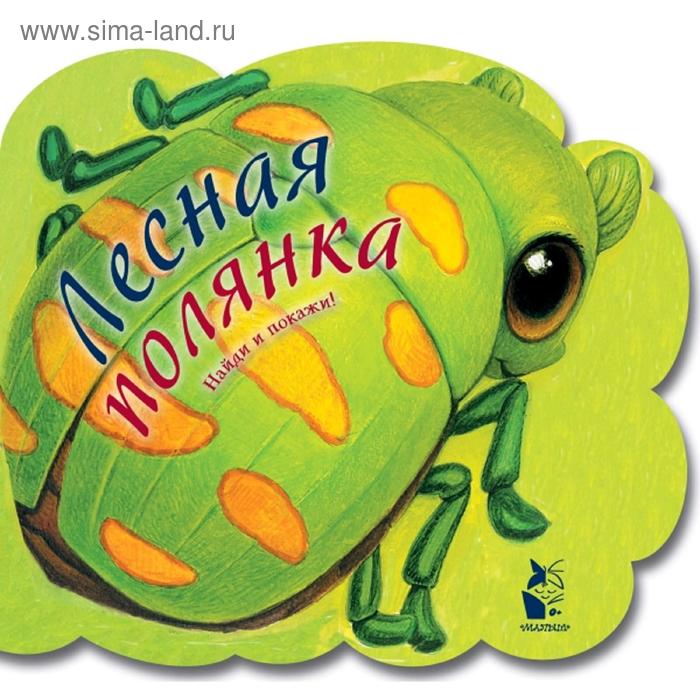 

Лесная полянка
