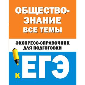 

Обществознание. Все темы. Экспресс-справочник для подготовки к ЕГЭ, Ельчина И. М.,Керн С. Ф.