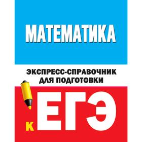 

Математика. Экспресс-справочник для подготовки к ЕГЭ, Вилейкин К. Н.,Любашевская Н. П.