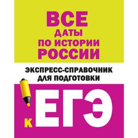 

Все даты по истории России. Экспресс-справочник для подготовки к ЕГЭ, Бакунин В. И., Липатова А. С.