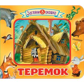 

Теремок