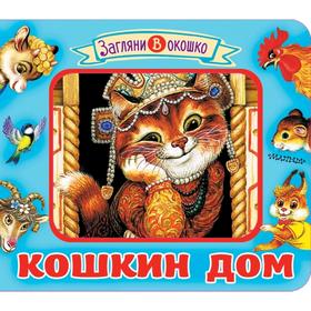 

Кошкин дом