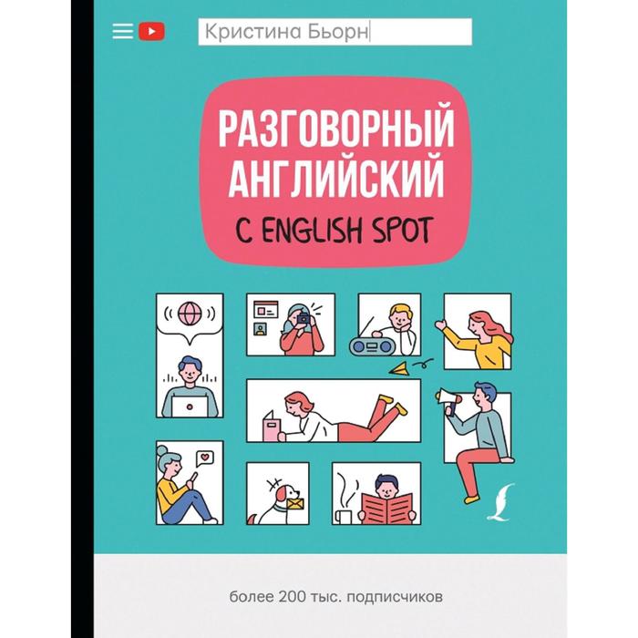 Разговорный английский с English Spot english разговорный практикум 420 тематических карточек