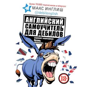 

Английский самоучитель для дебилов