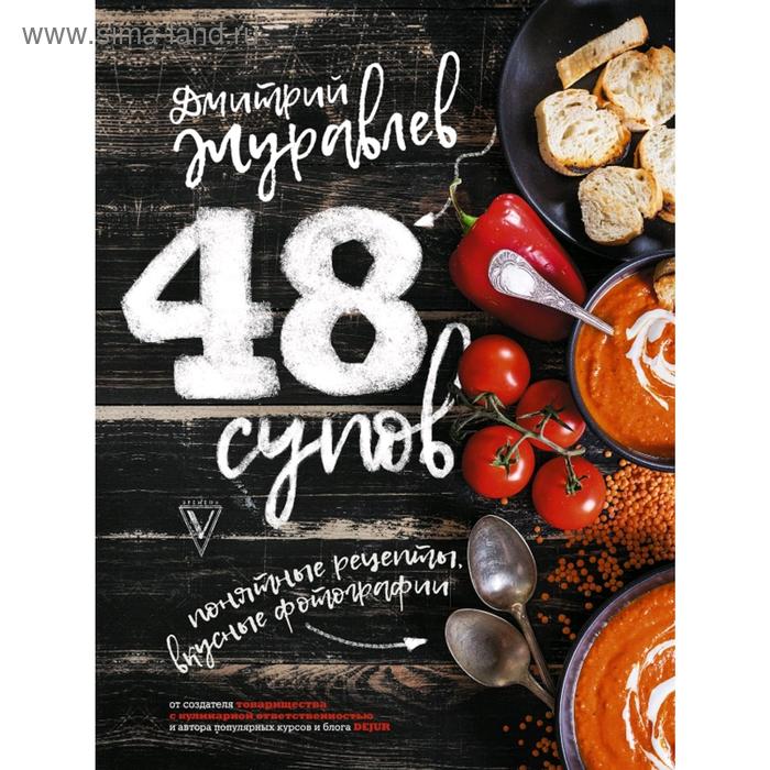 48 супов журавлёв дмитрий николаевич 48 супов