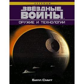 

Звёздные Войны. Оружие и технологии