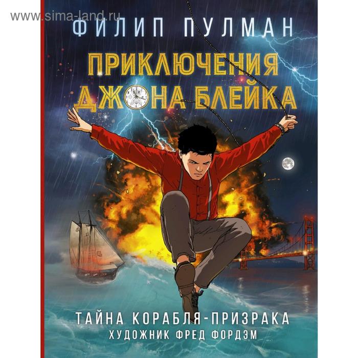 Комиксы Приключения Джона Блейка. Тайна корабля-призрака