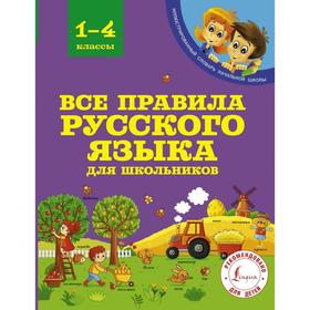 

Справочник. Все правила русского языка для школьников. Матвеев С. А.