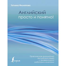 

Английский просто и понятно! Практическая грамматика