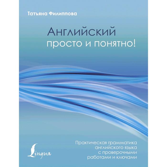 Английский просто и понятно Практическая грамматика 420₽