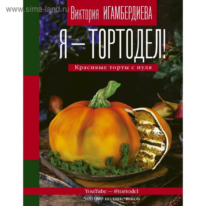 

Я - тортодел!