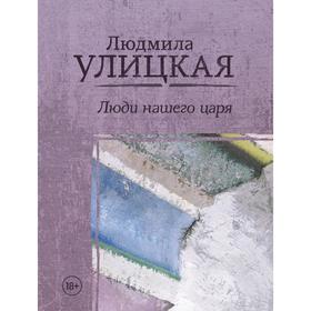

Люди нашего царя