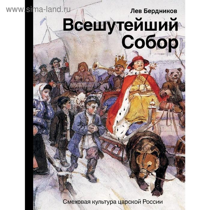 

Всешутейший собор. Смеховая культура царской России