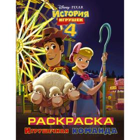 

История игрушек - 4. Раскраска (Игрушечная команда)